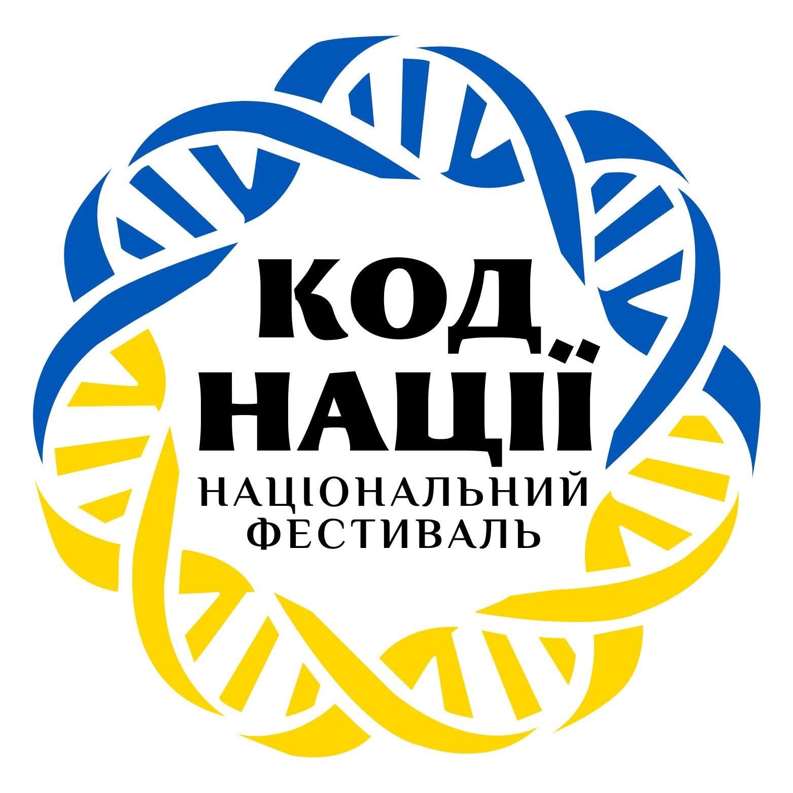Національний фестиваль Код Нації